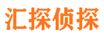 夏津汇探私家侦探公司